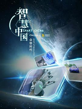 智慧中国:众创时代