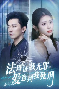 法理证我无罪,爱意判我死刑