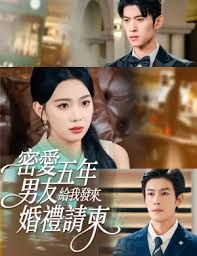 密爱五年,男友给我发来婚礼请柬,地下情五年,男友给我发来请柬