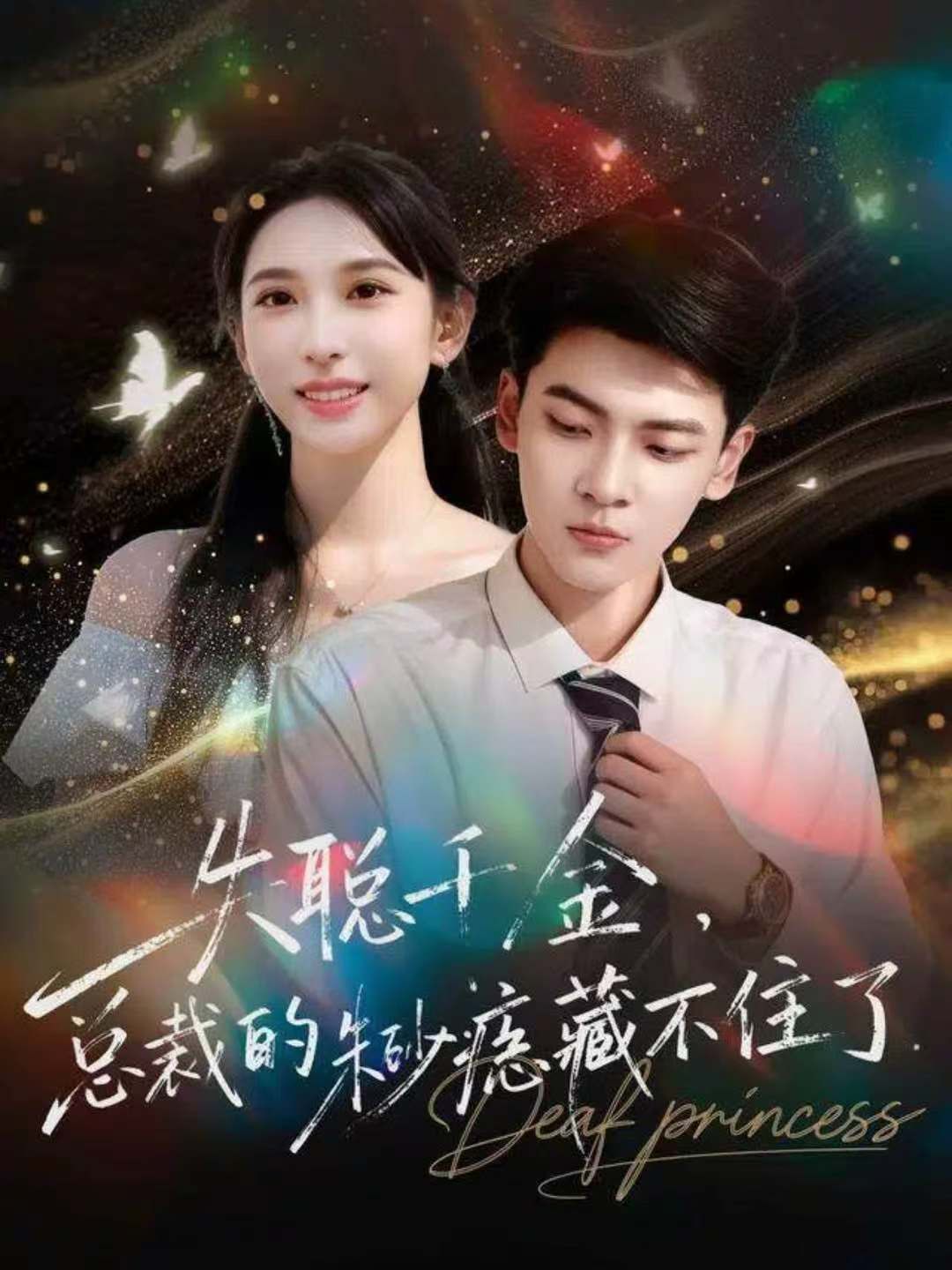 失聪千金,总裁的朱砂痣藏不住了