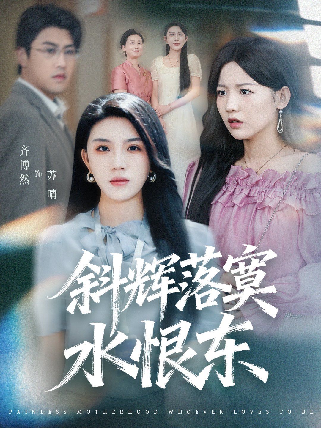 斜辉落寞水恨东(无痛当妈谁爱当谁当