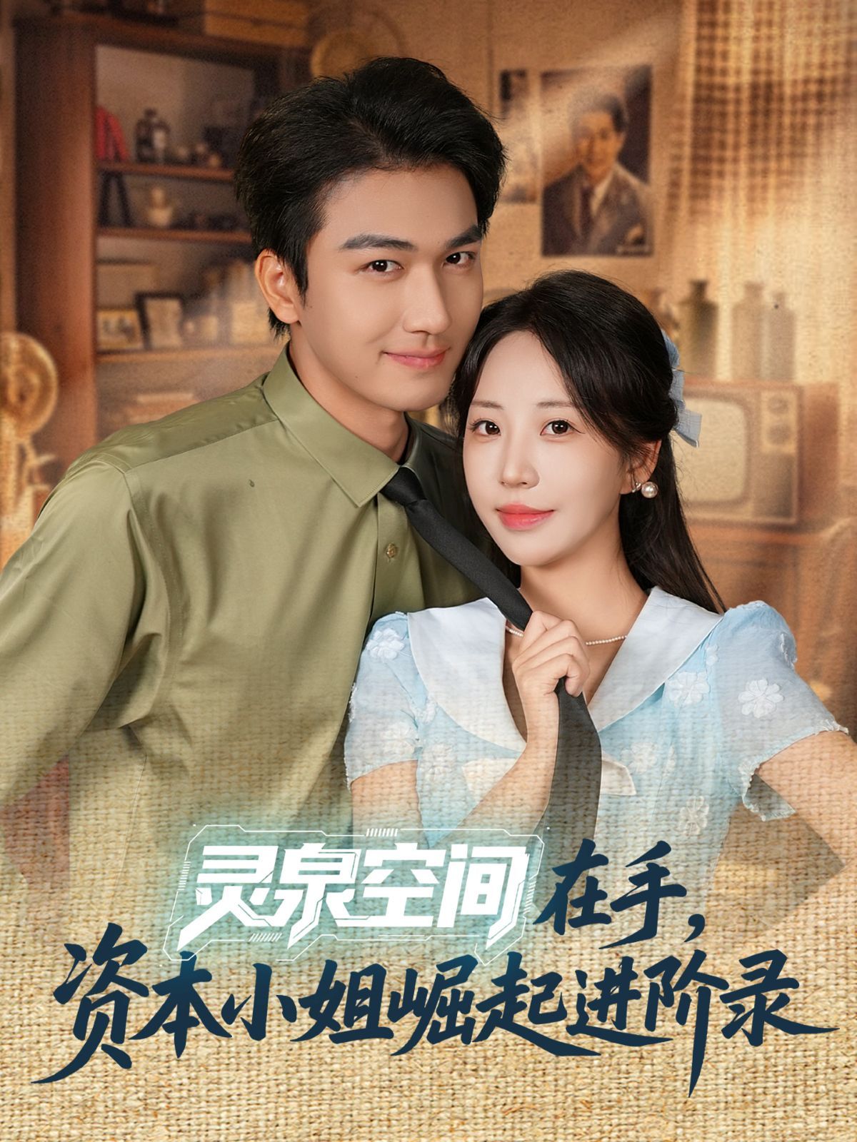 灵泉空间在手,资本小姐崛起进阶录