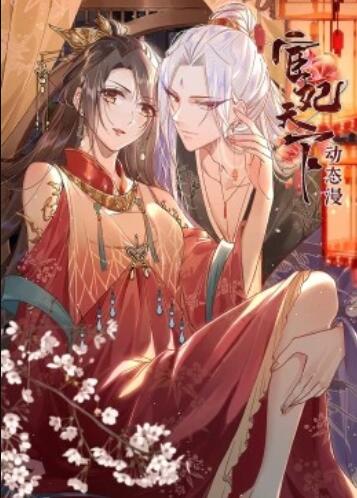 宦妃天下 动态漫画