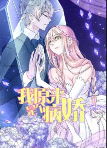 我原来是个病娇 动态漫画