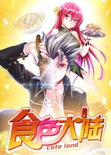 食色大陆 动态漫画