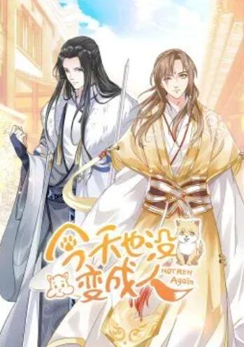 今天也没变成人 动态漫画