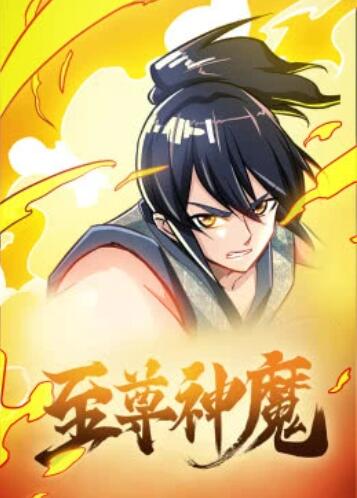 至尊神魔 动态漫画
