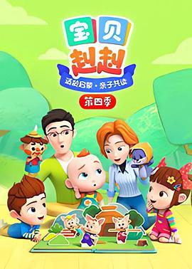 宝贝赳赳第一季 Super JoJo 第一季