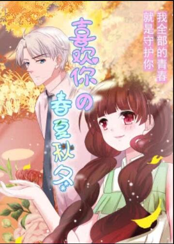 喜欢你的春夏秋冬 动态漫画