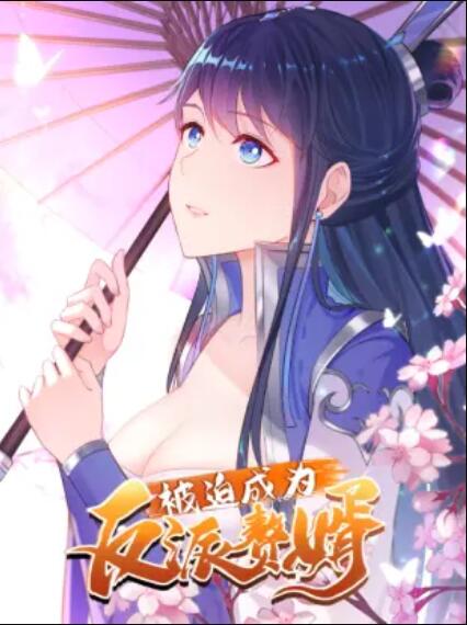 被迫成为反派赘婿 动态漫画