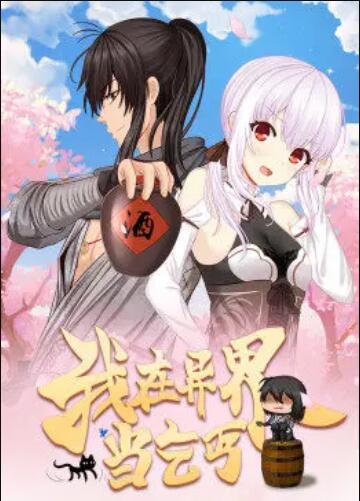 我在异界当乞丐 动态漫画