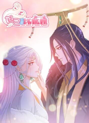 妲己不是坏狐狸 漫 动画