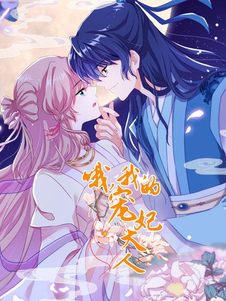 哦,我的宠妃大人2019