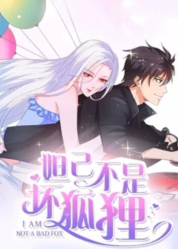 妲己不是坏狐狸 漫 动画第二季