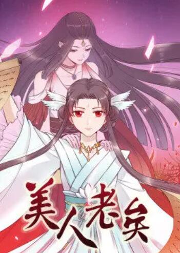 美人老矣 动态漫画