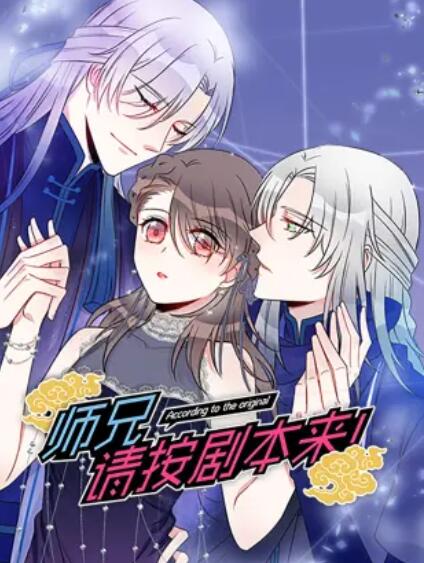 师兄,请按剧本来! 动态漫画