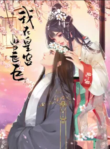 我在皇宫当巨巨 动态漫画第二季