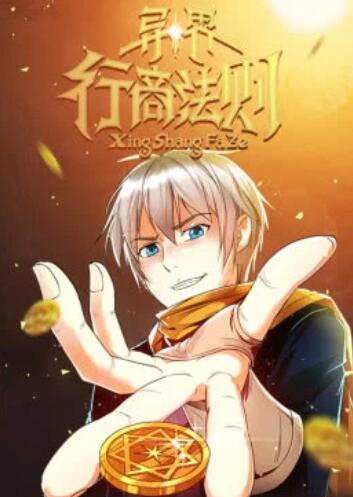 异界行商法则 动态漫画