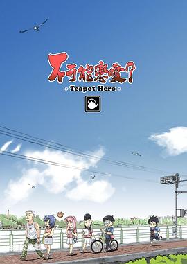 不可能恋爱?:Teapot Hero: