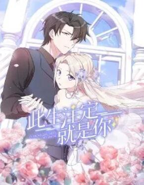 此生注定就是你 动态漫画
