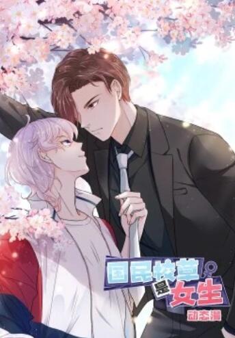 国民校草是女生 动态漫画