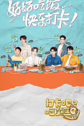 打卡吧!吃货团2