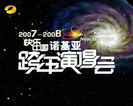 2007:2008湖南卫视快乐中国跨年演唱会
