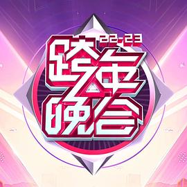 湖南卫视2022:2023年跨年演唱会