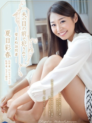 在丈夫的眼前被侵犯 SHKD:612