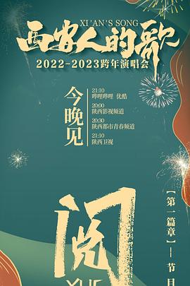 西安人的歌 一乐千年2022:2023跨年演唱会