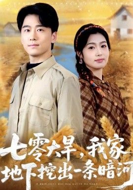 七零大旱,我家地下挖出一条暗河