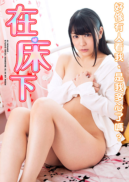 皆野爱之在床下 TAMZ:004