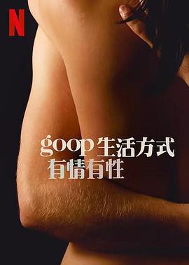 GOOP 生活方式:有情有性第一季