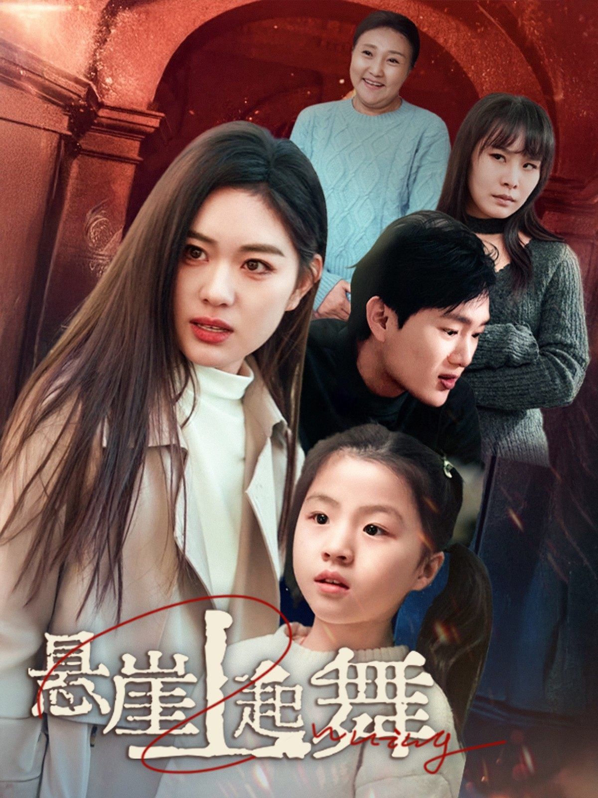 悬崖上起舞(我的对门是前夫