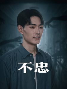 不忠(我本将心向明月