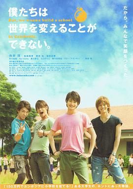 我们无法改变世界,但我们想在柬埔寨建一所学校