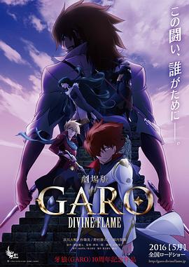 牙狼〈GARO〉:DIVINE FLAME: