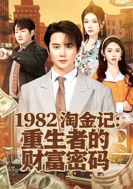 淘金记:重生者的财富密码