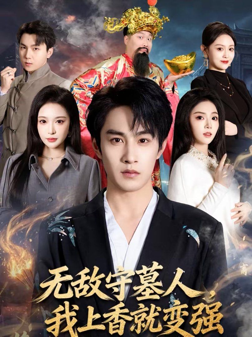 无敌守墓人,我上香就变强