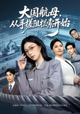 大国航母,从手搓阻拦索开始