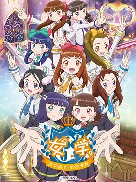 女学.～圣女斯克威尔学院～