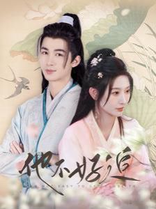 他不好追(攻略三年十一月,系统却说对象搞错了!