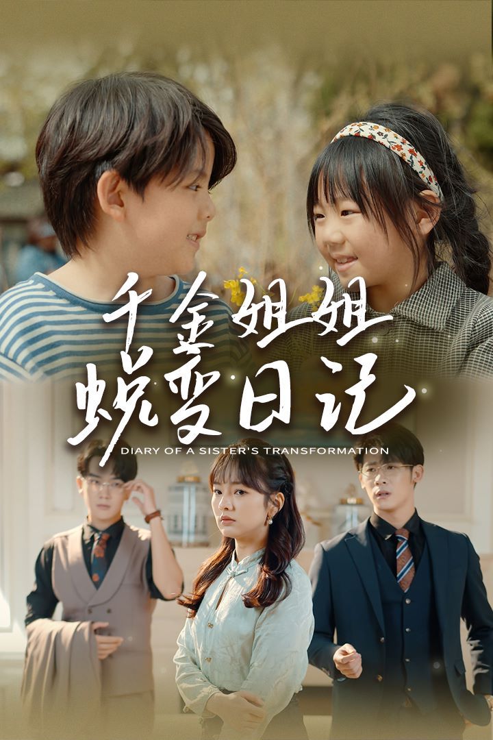 千金姐姐蜕变日记(遗落之音)(如果家人可以重选