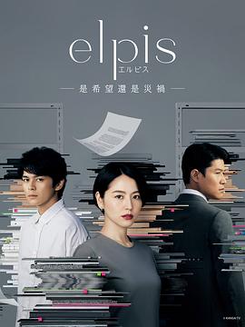 Elpis:希望、或者灾难: