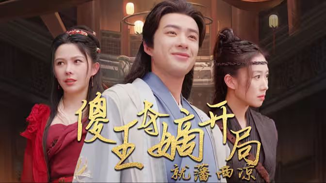 傻王夺嫡开局就藩西凉(傻王夺嫡开局发配北凉