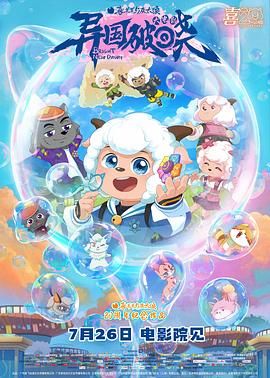 喜羊羊与灰太狼之异国破晓:粤语