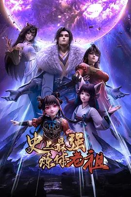 史上最强炼体老祖(2026