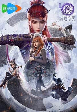 画江湖之不良人第七季:九幽玄天