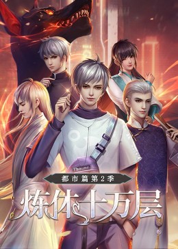 炼体十万层:都市篇 动态漫画第二季画