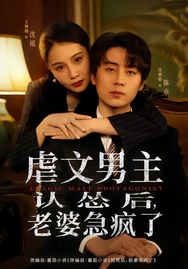 虐文男主认怂后,老婆急疯了